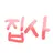 집사