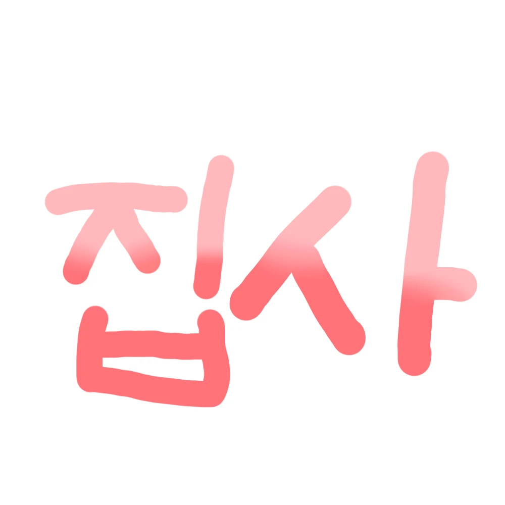 집사