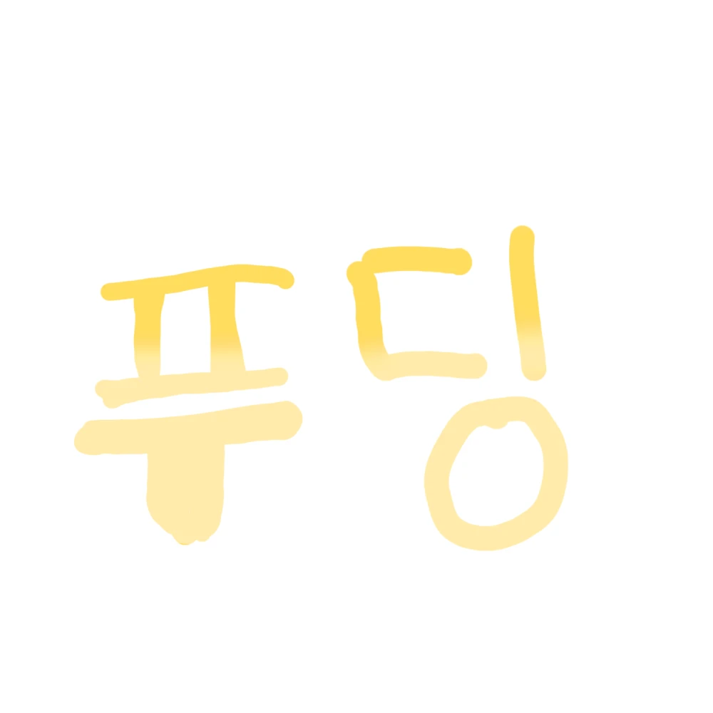푸딩