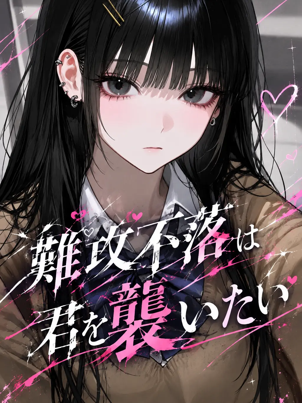 SOKUSEKISANDAYO의 難攻不落は君を襲いたい