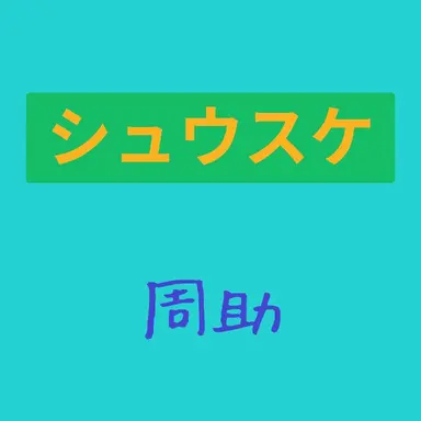 Profile image of シュウスケ