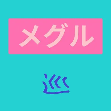 Profile image of メグル