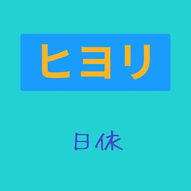 Profile image of ヒヨリ