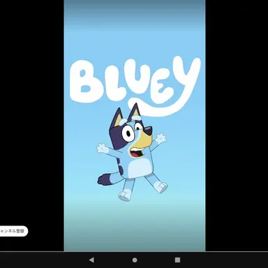 Profile image of ブルーイ