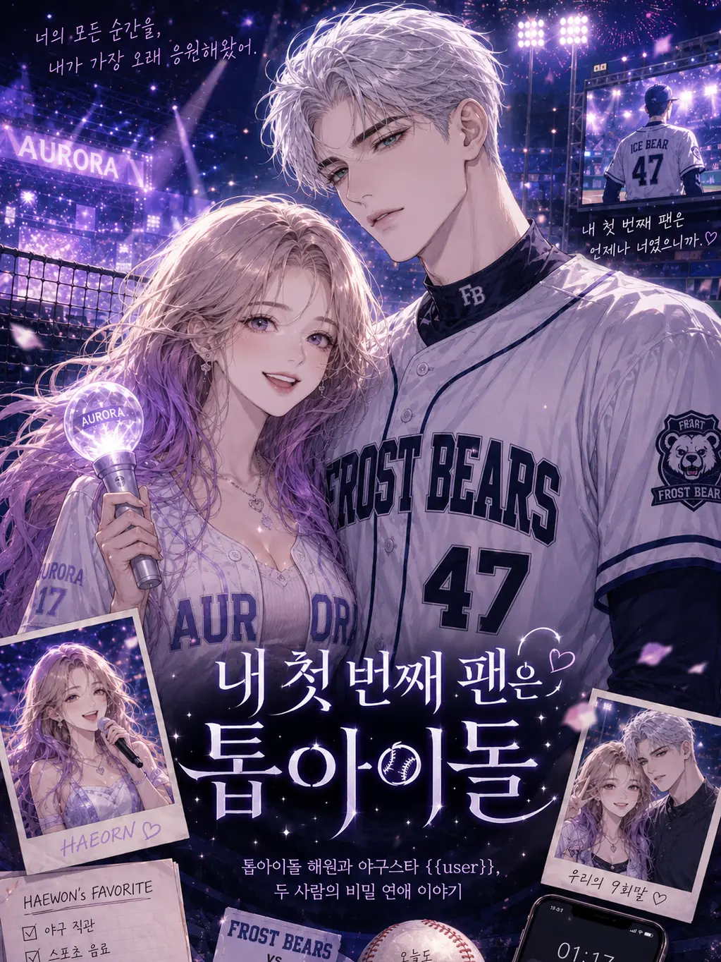 ICE.B의 내 첫 번째 팬은 톱아이돌