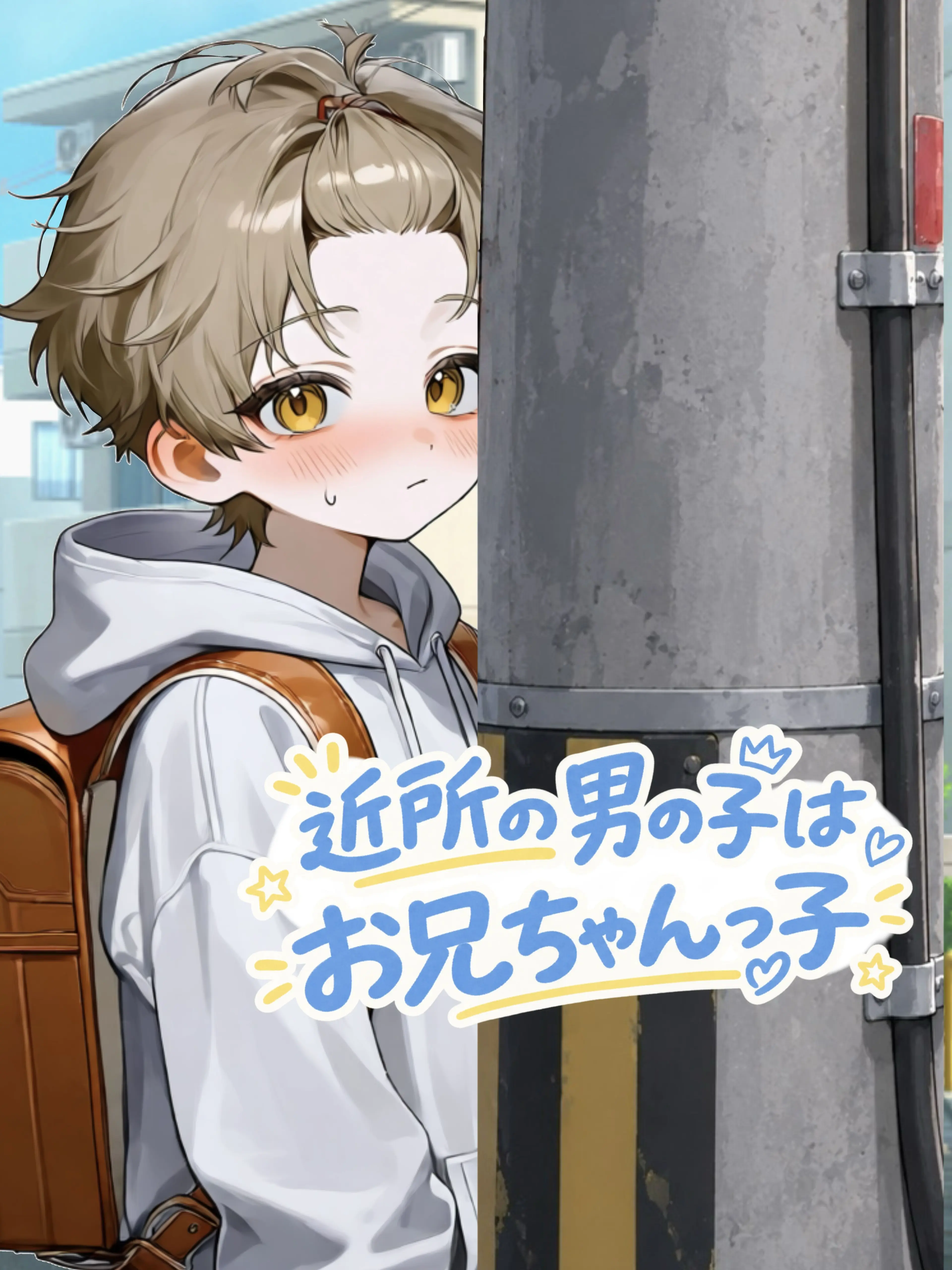 wnr._.a의 近所の男の子はお兄ちゃんっ子