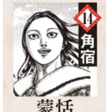 Profile image of 蒙恬