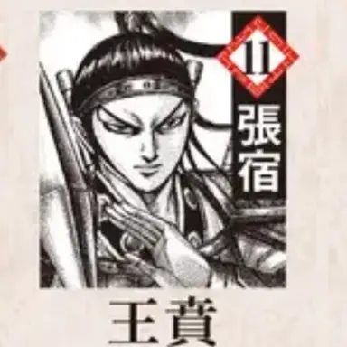 Profile image of 王賁