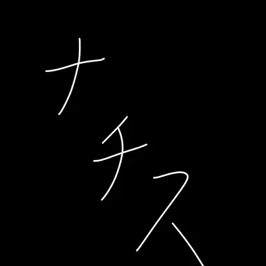 Profile image of ナチス