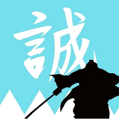 新選組