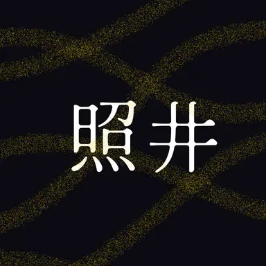 Profile image of 照井七菜