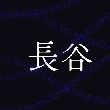 Profile image of 長谷不二子