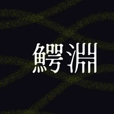 Profile image of 鰐淵五月