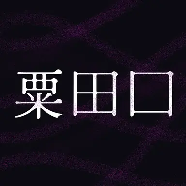 Profile image of 粟田口十三