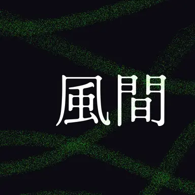 Profile image of 風間三和