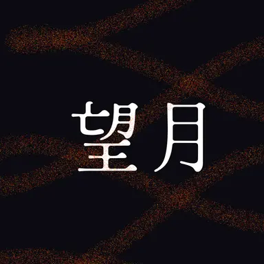 Profile image of 望月千代