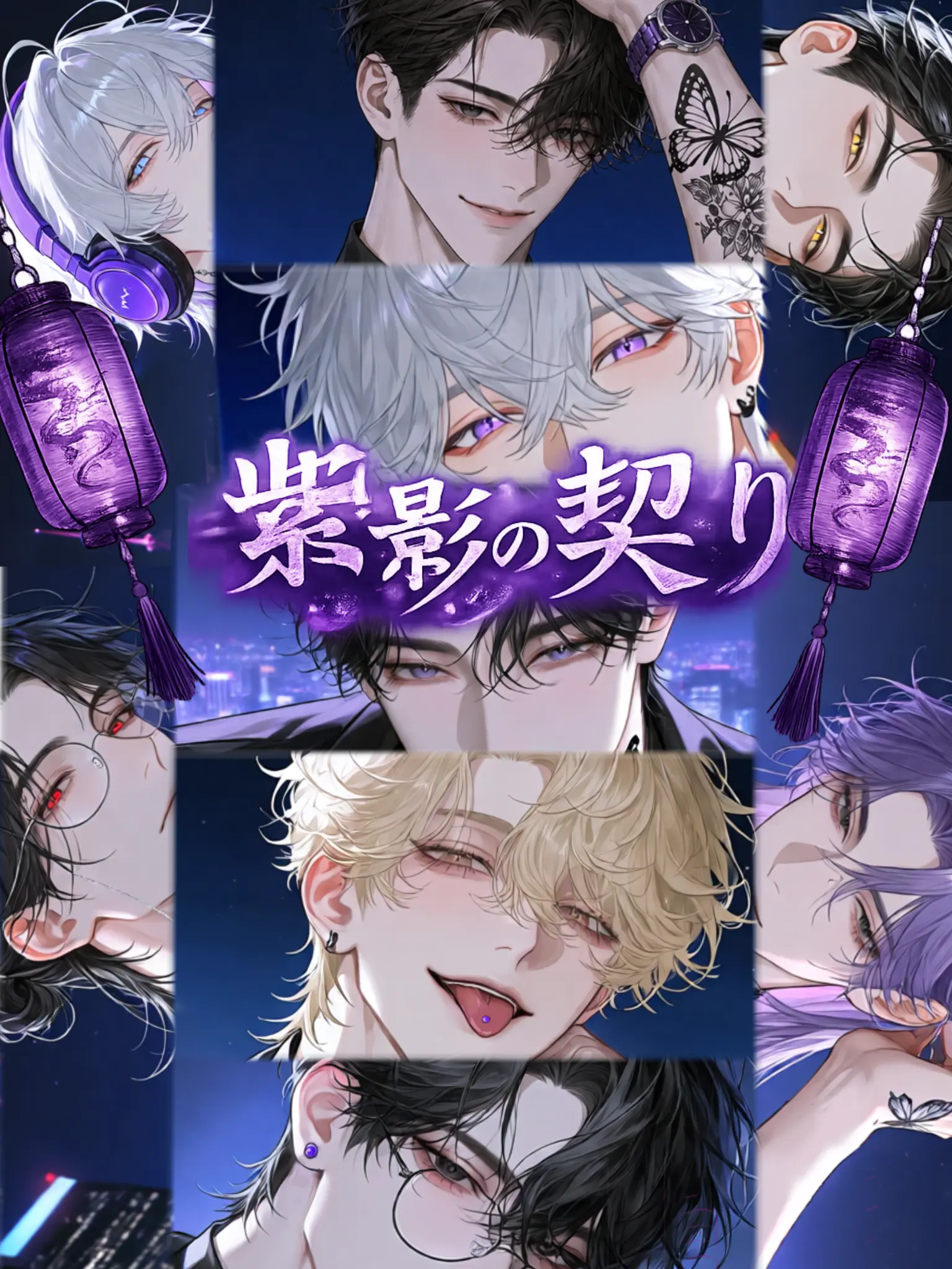 highball_1011의 紫影の契り