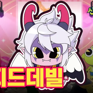 Profile image of 큐피드데빌