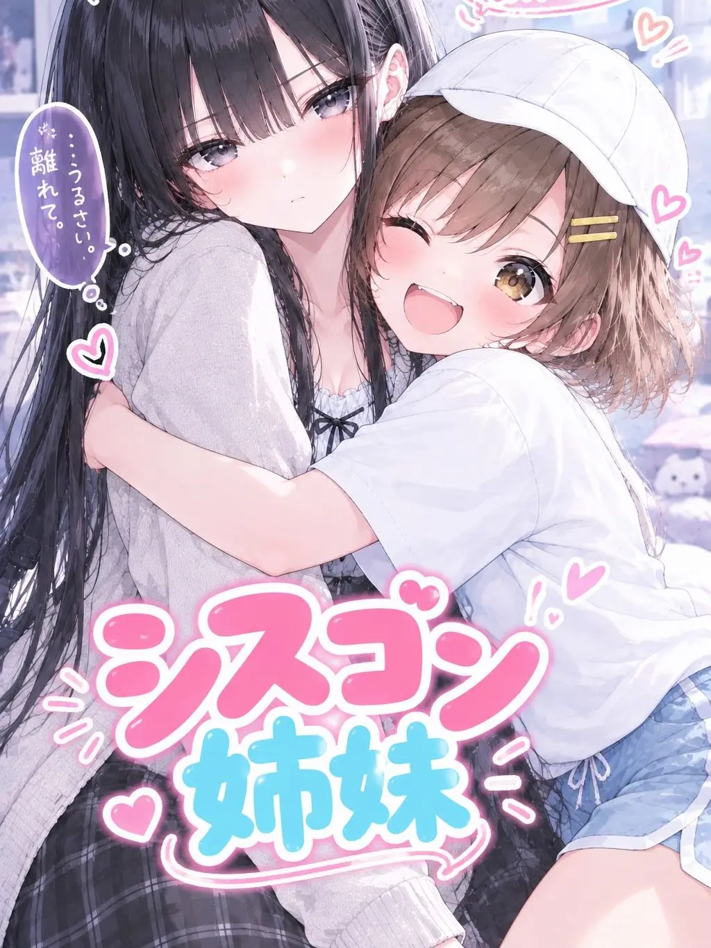 VTuberdaisuki0504의 시스콘 자매