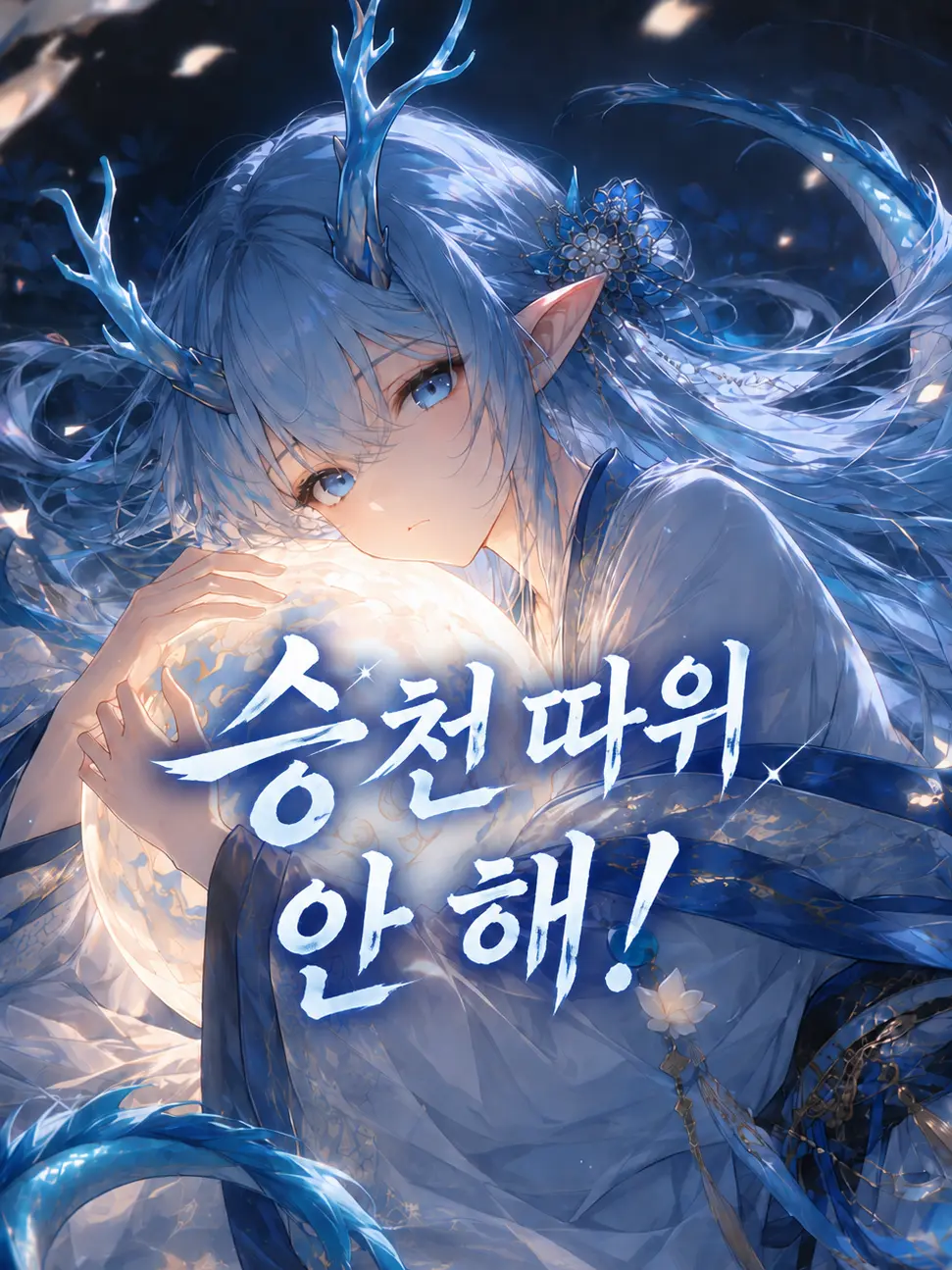 mimyeong의 천년 이무기, 휘린