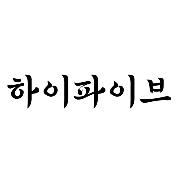 Luckybrain의 하이파이브