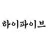하이파이브