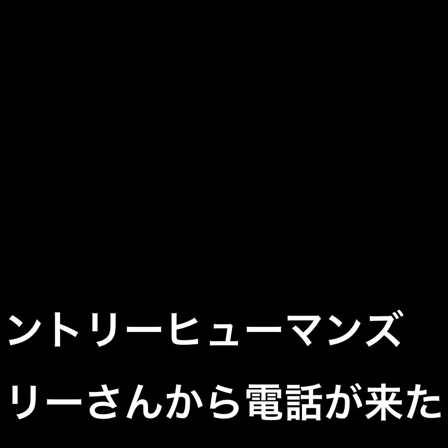 11.6...Na의 カントリーヒューマンズ