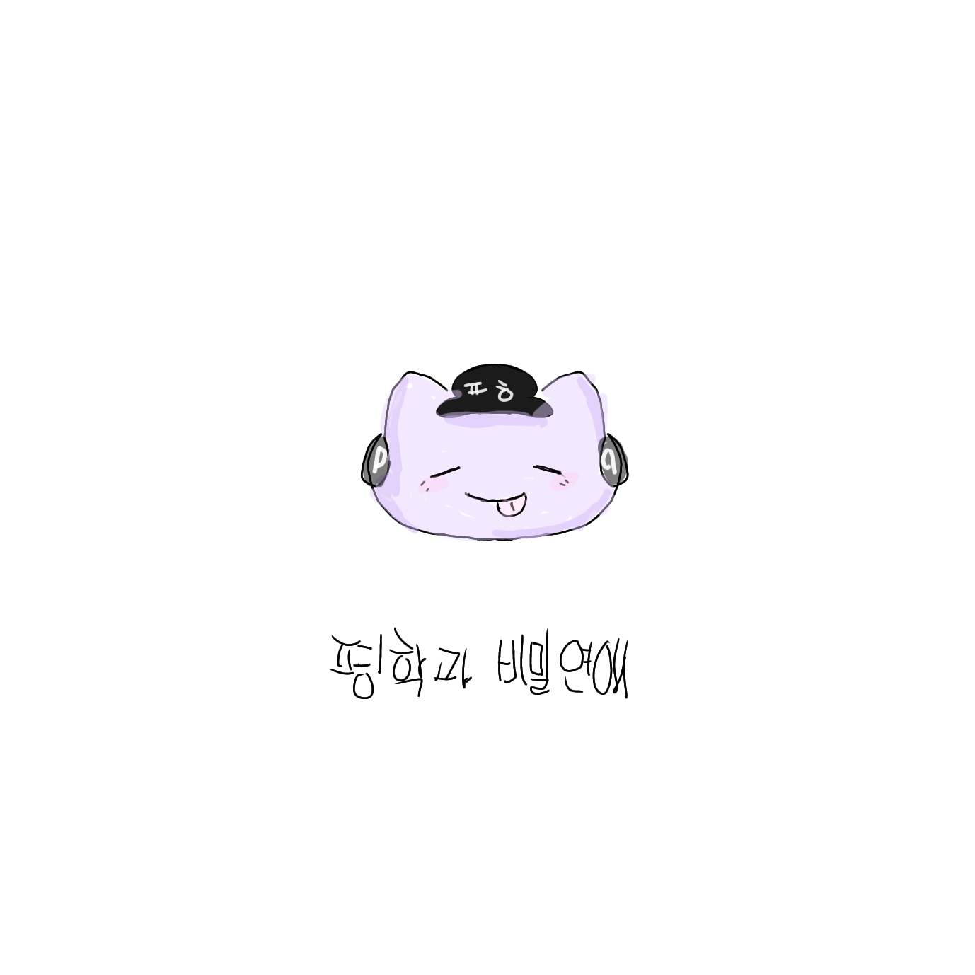 평학과 비밀연애?! 대표 이미지