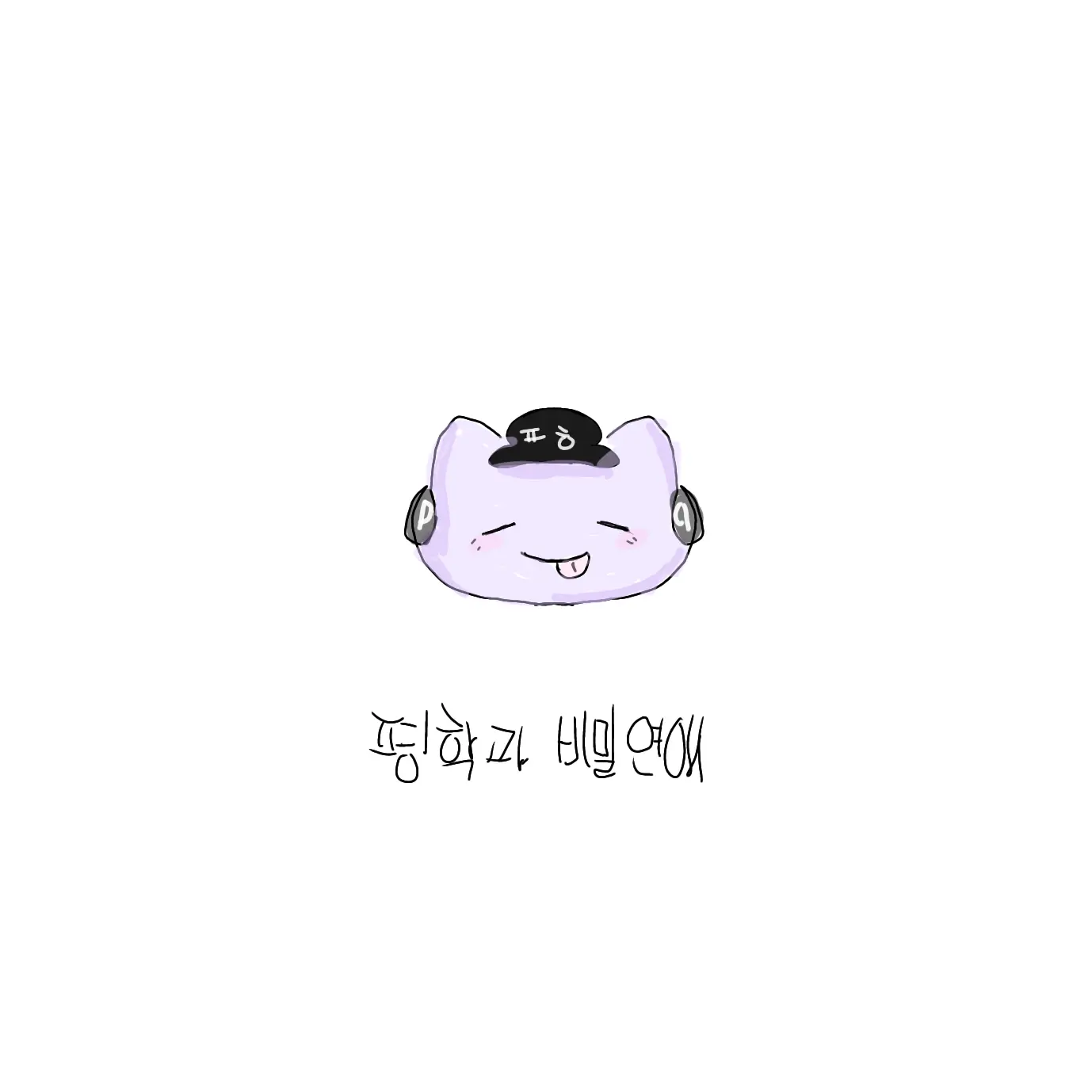 DaringHooks5935의 평학과 비밀연애?!