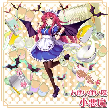 Profile image of 小悪魔