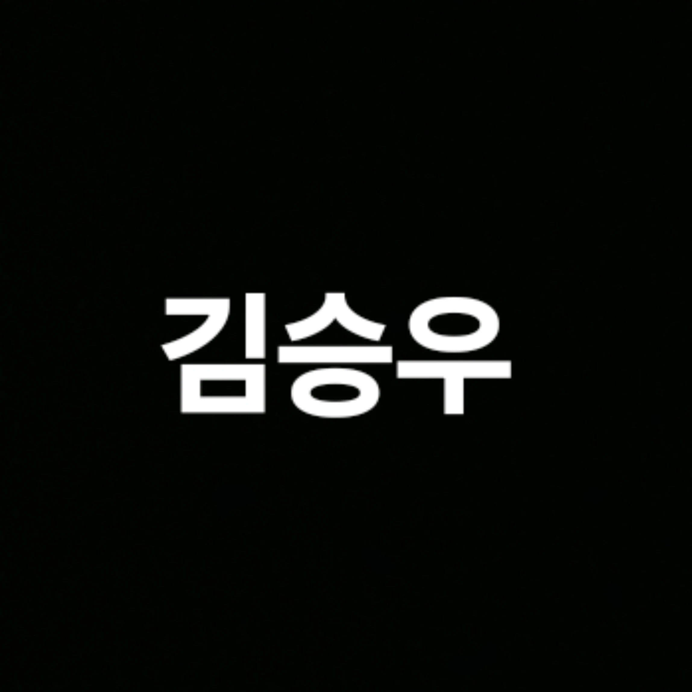 김승우