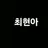 최현아