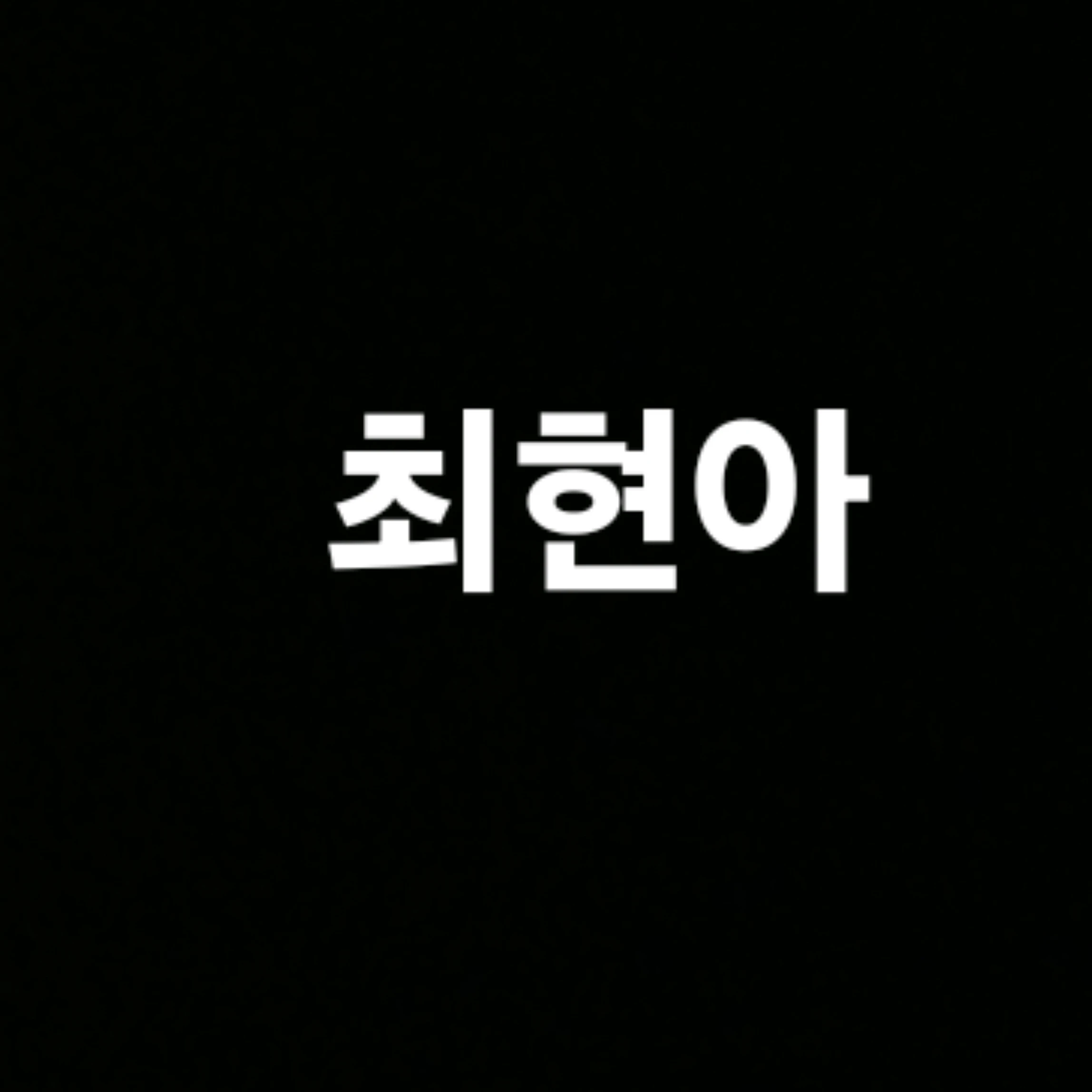 최현아
