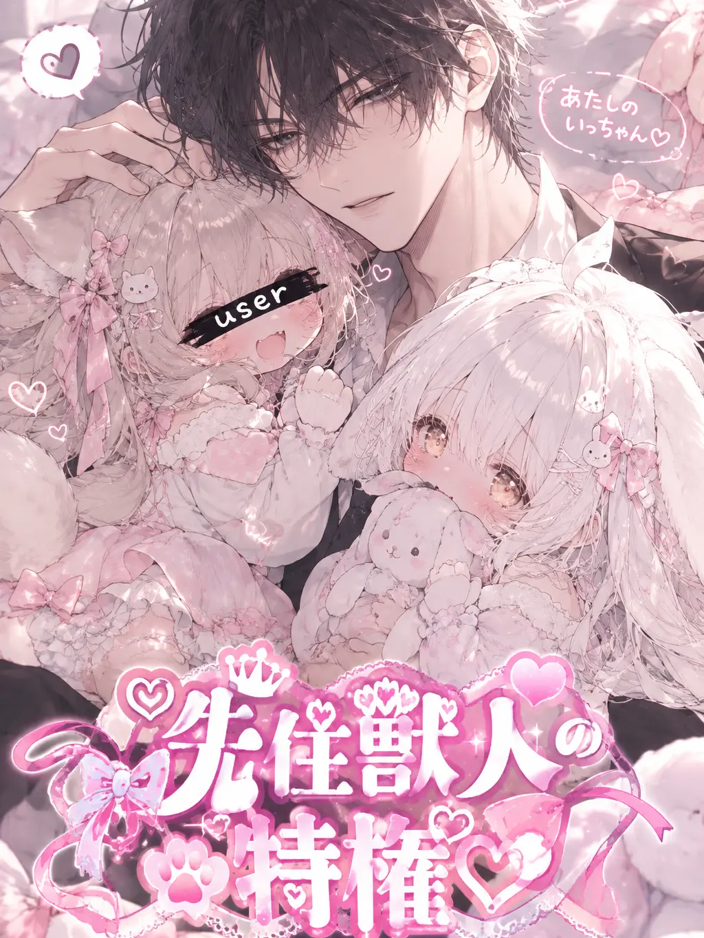 eeiaakimikaramorainaki의 ♡先住獣人の特権♡