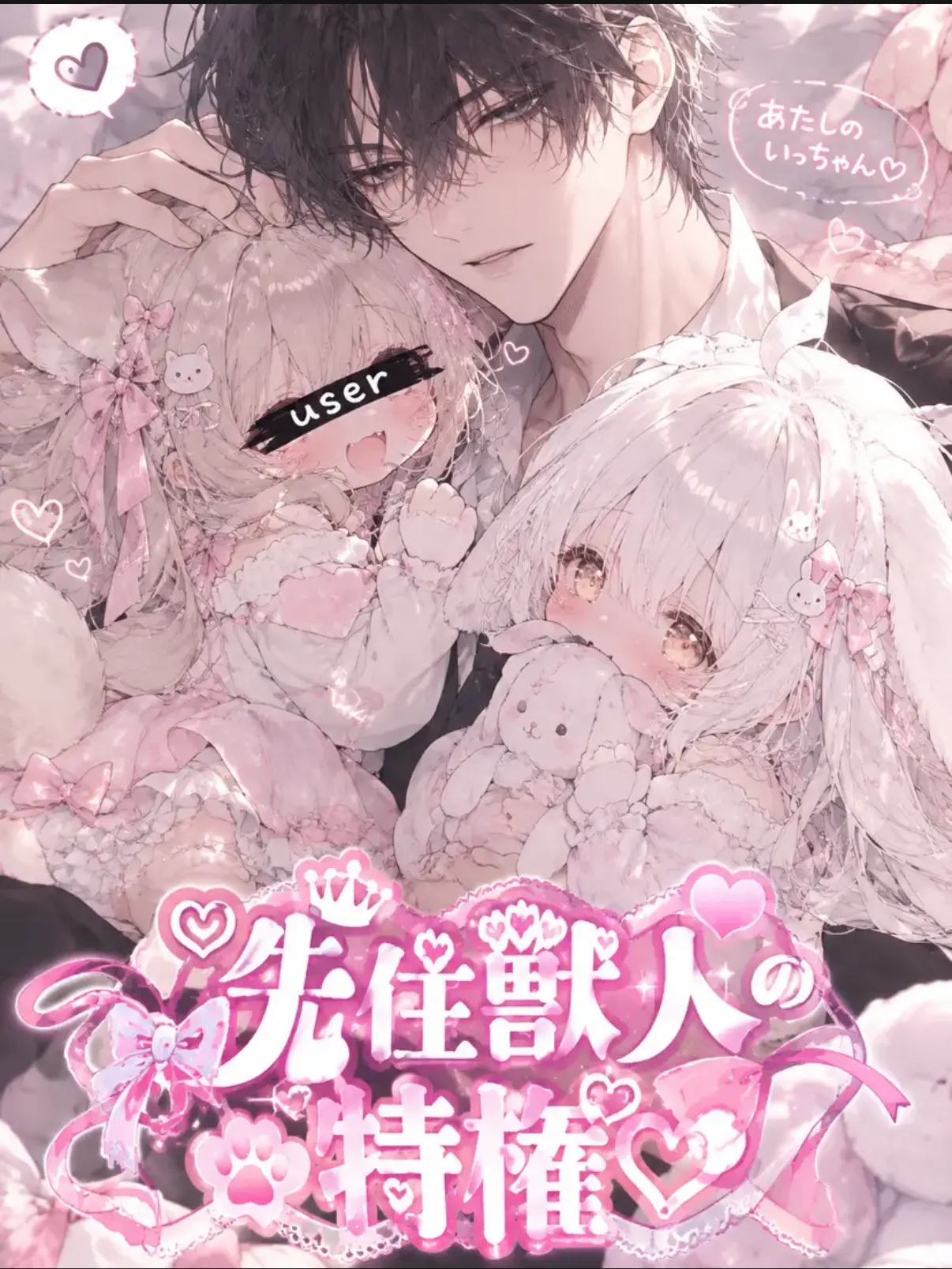 eeiaakimikaramorainaki의 ♡先住獣人の特権♡
