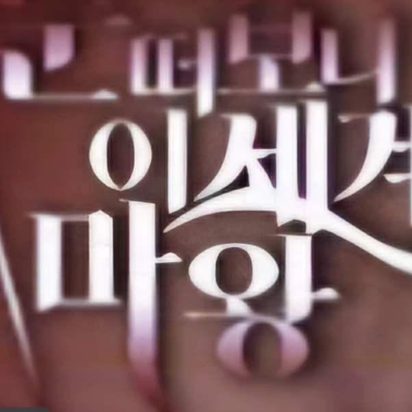 눈이마 : 마왕편 대표 이미지