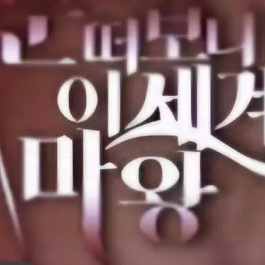 Profile image of 눈이마