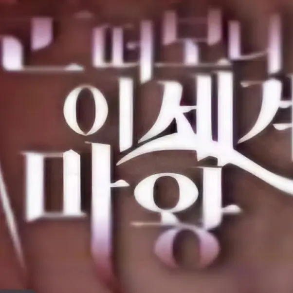 Storycreator의 눈이마 : 마왕편