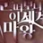 눈이마
