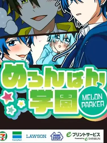 Netyaru의 めろぱかは学校の先生です