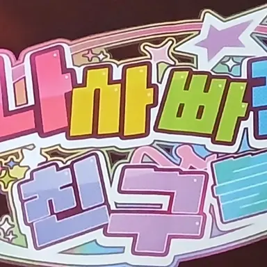 Profile image of 팀나빠 밴드