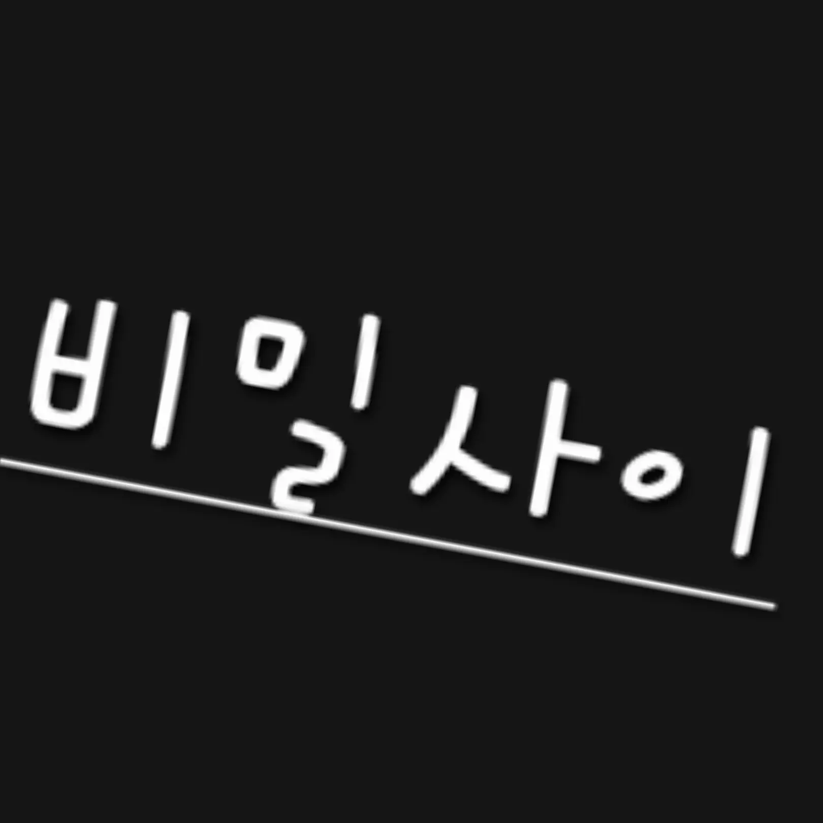PortlyYak3828의 비밀사이