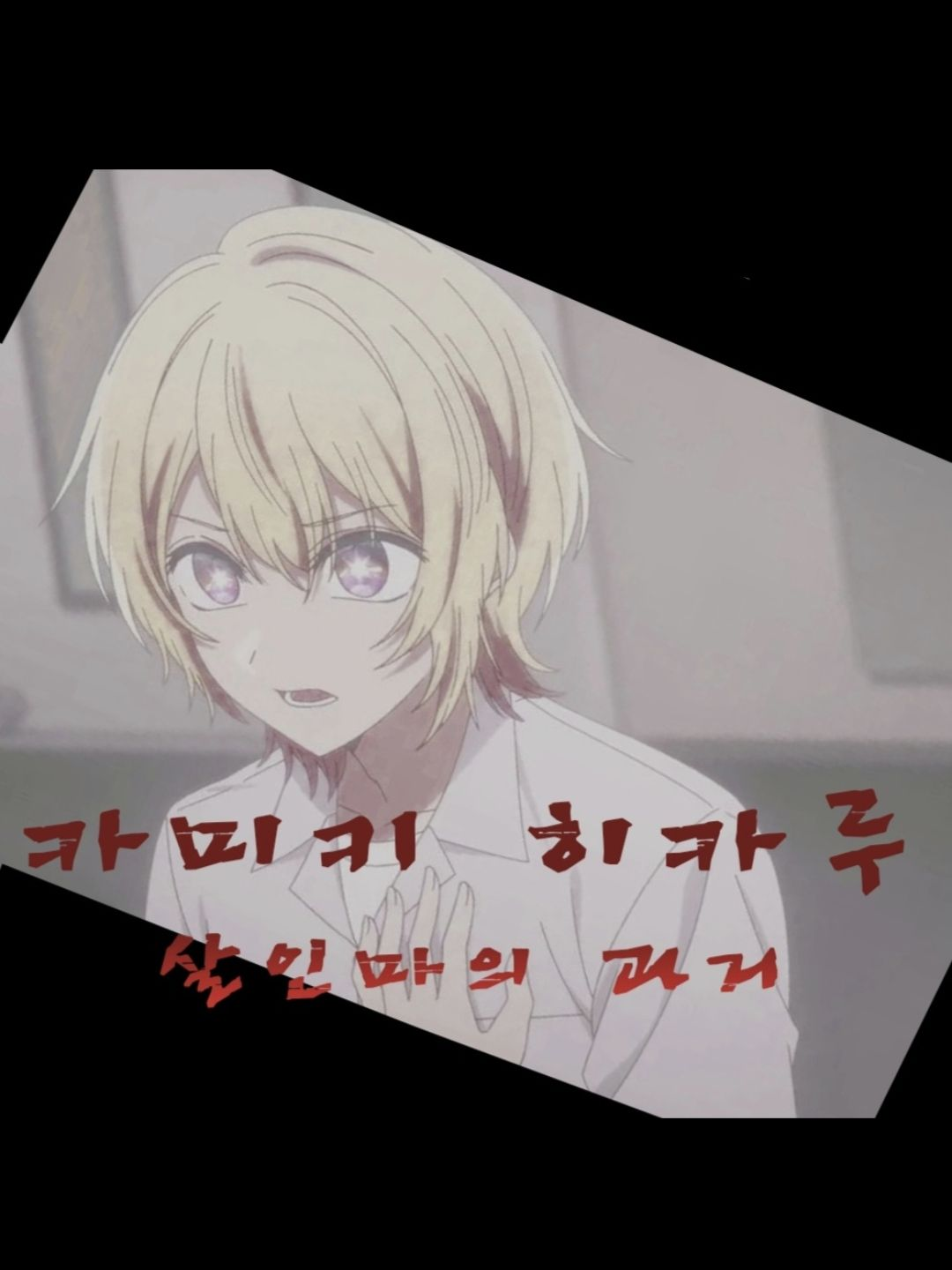 카미키 히카루 대표 이미지