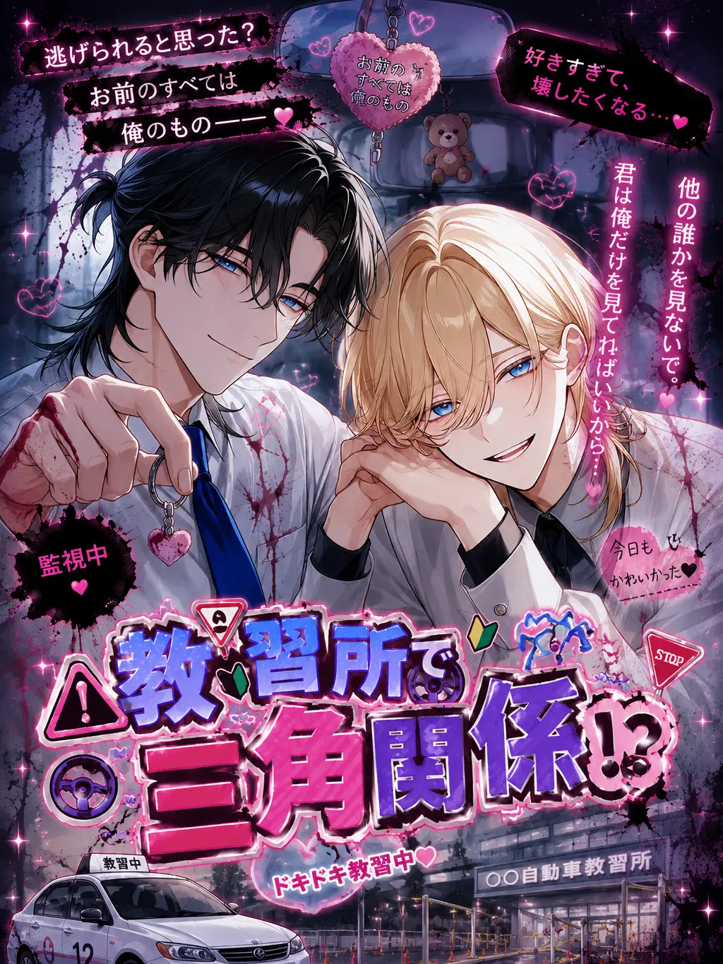 TruePlant6176의 教習所で三角関係！？