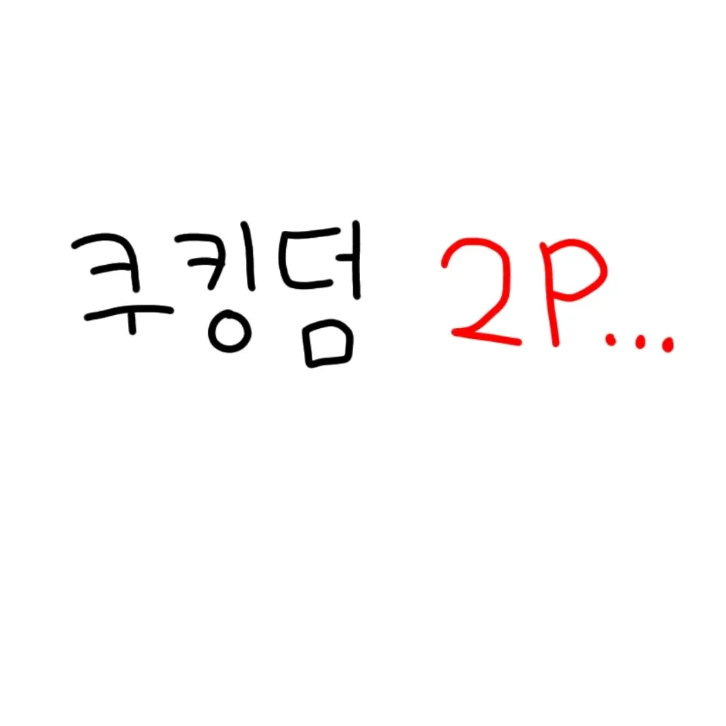 mumincafe의 쿠킹덤2p