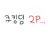 쿠킹덤 2p