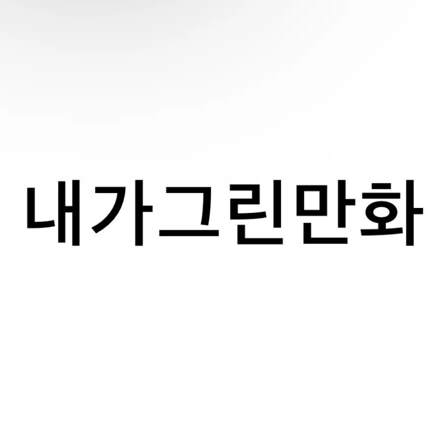 RapierPeach6451의 내가그린만화(세계관)