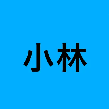 Profile image of 小林
