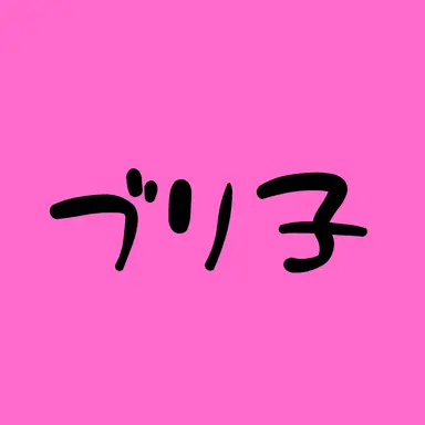 Profile image of ブリ子