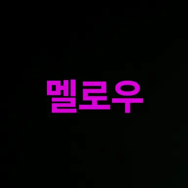 Profile image of 멜로우
